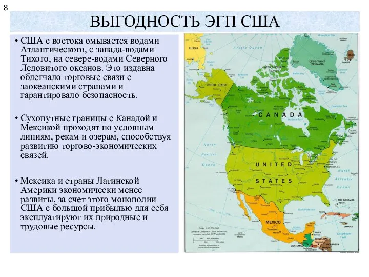 ВЫГОДНОСТЬ ЭГП США США с востока омывается водами Атлантического, с запада-водами