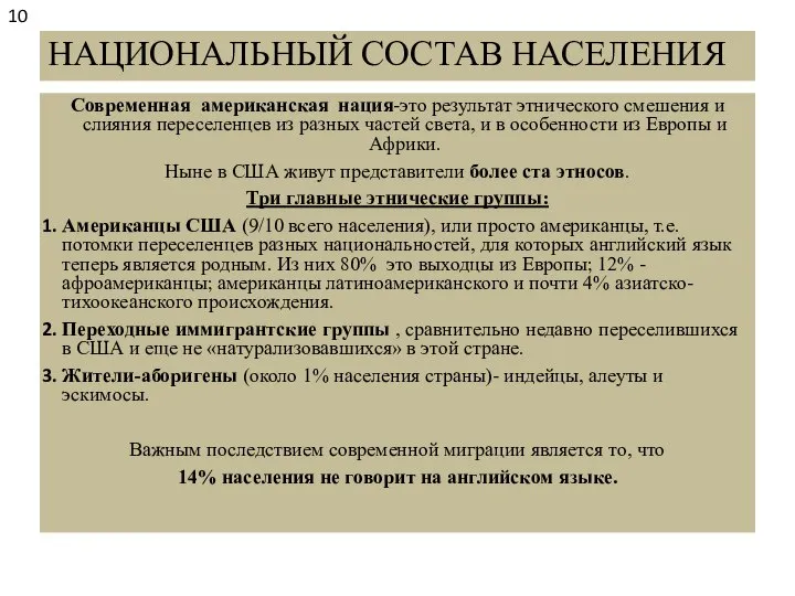 НАЦИОНАЛЬНЫЙ СОСТАВ НАСЕЛЕНИЯ Современная американская нация-это результат этнического смешения и слияния