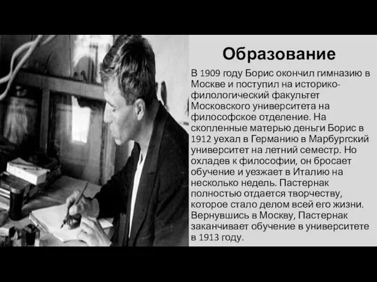 Образование В 1909 году Борис окончил гимназию в Москве и поступил