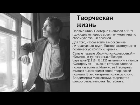 Творческая жизнь Первые стихи Пастернак написал в 1909 году, однако первое