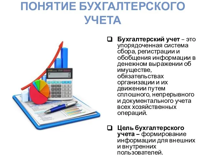 ПОНЯТИЕ БУХГАЛТЕРСКОГО УЧЕТА Бухгалтерский учет – это упорядоченная система сбора, регистрации