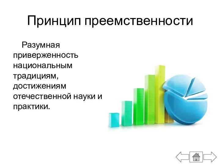 Принцип преемственности Разумная приверженность национальным традициям, достижениям отечественной науки и практики.