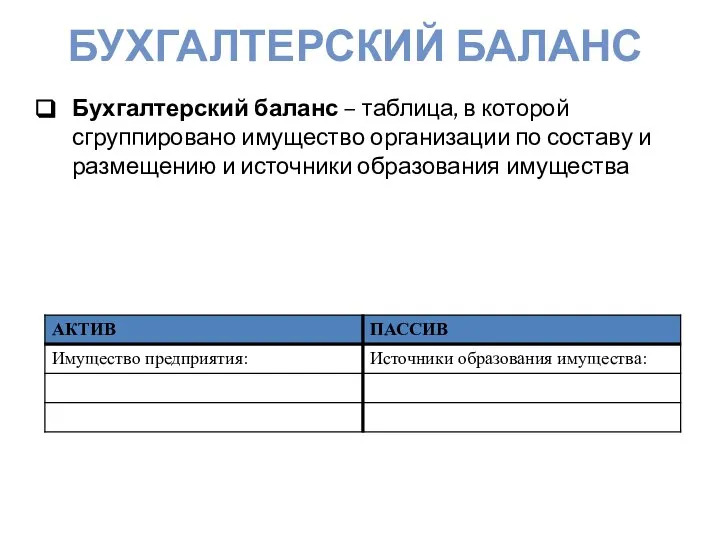 БУХГАЛТЕРСКИЙ БАЛАНС Бухгалтерский баланс – таблица, в которой сгруппировано имущество организации