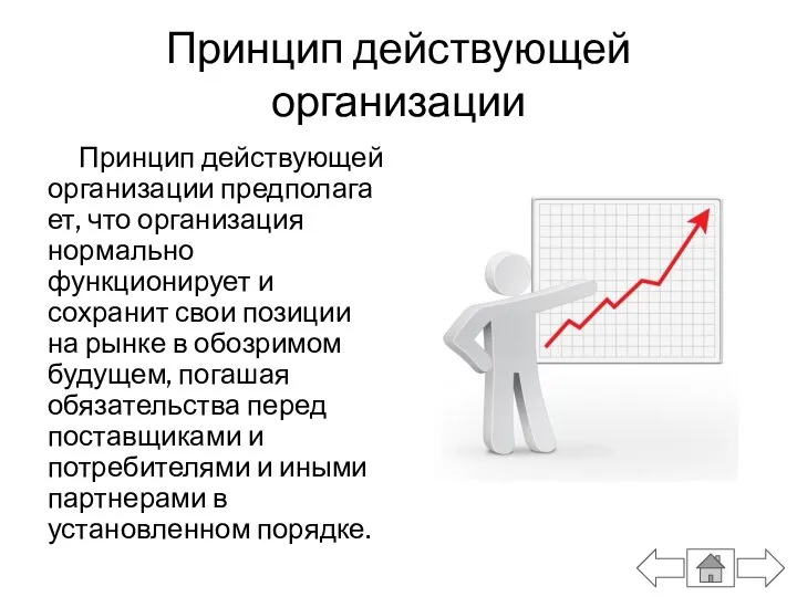 Принцип действующей организации Принцип действующей организации предполагает, что организация нормально функционирует