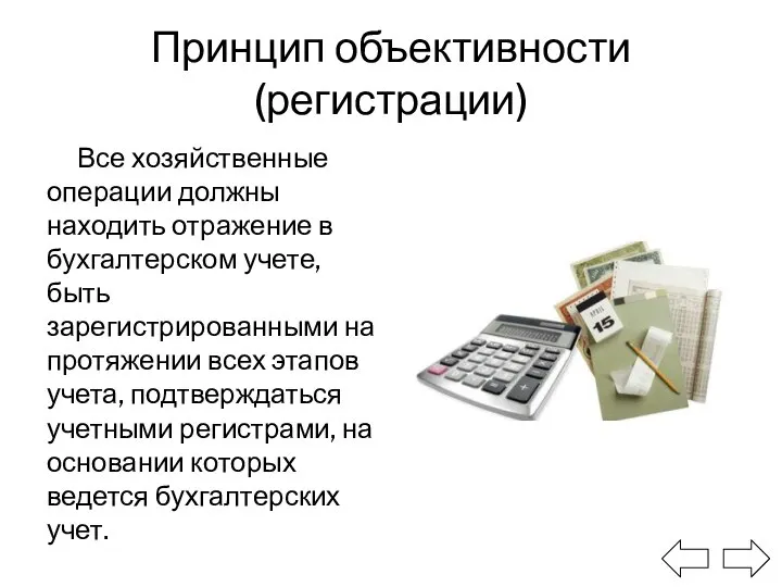 Принцип объективности (регистрации) Все хозяйственные операции должны находить отражение в бухгалтерском