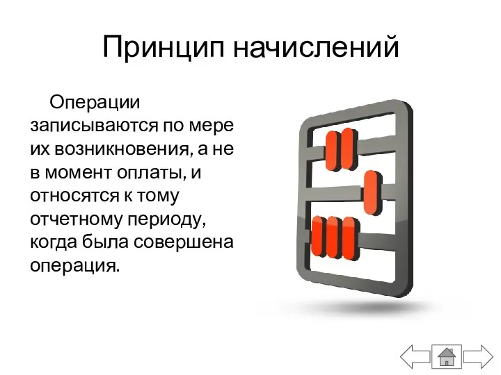 Принцип начислений Операции записываются по мере их возникновения, а не в