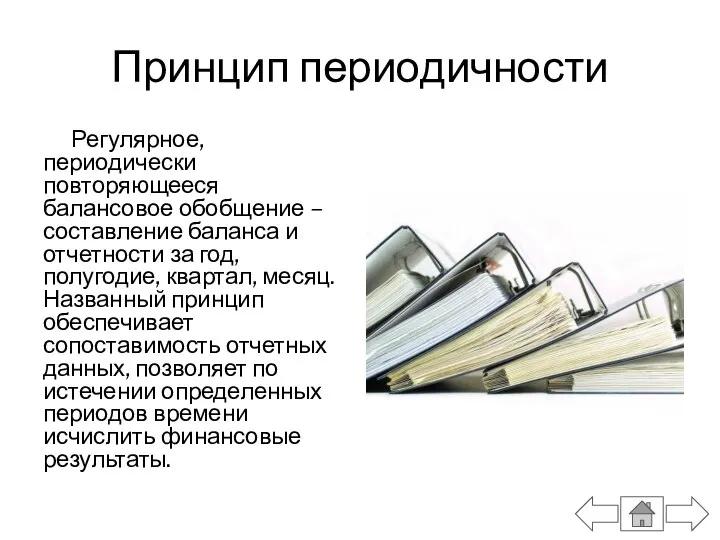 Принцип периодичности Регулярное, периодически повторяющееся балансовое обобщение – составление баланса и