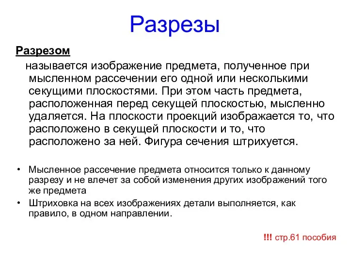 Разрезы Разрезом называется изображение предмета, полученное при мысленном рассечении его одной