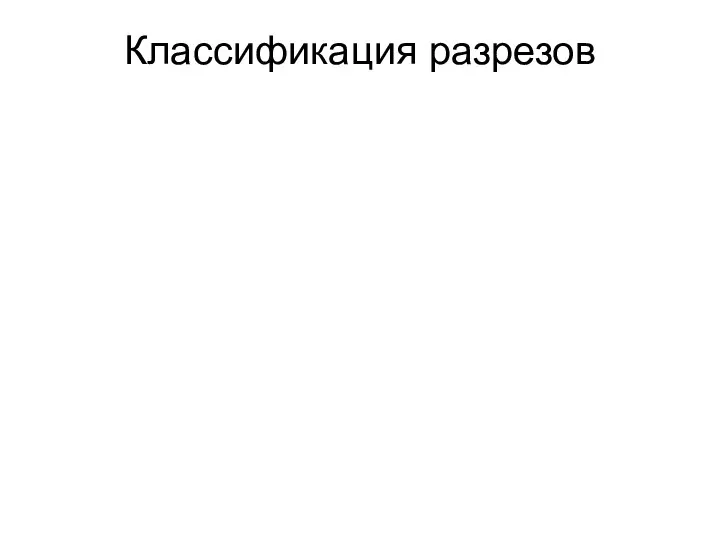 Классификация разрезов