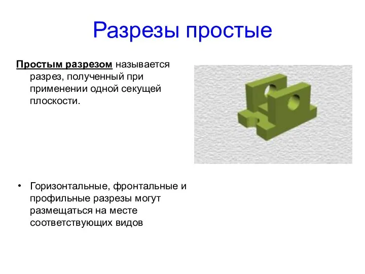 Разрезы простые Простым разрезом называется разрез, полученный при применении одной секущей