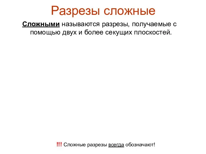 Разрезы сложные Сложными называются разрезы, получаемые с помощью двух и более