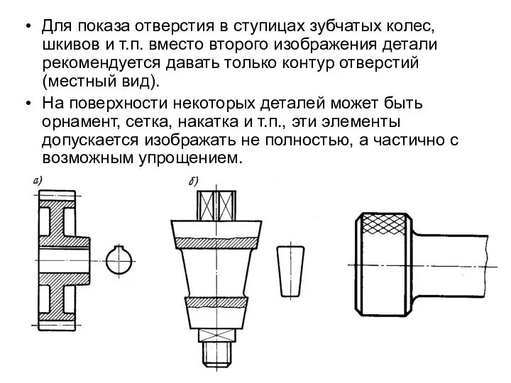 Для показа отверстия в ступицах зубчатых колес, шкивов и т.п. вместо