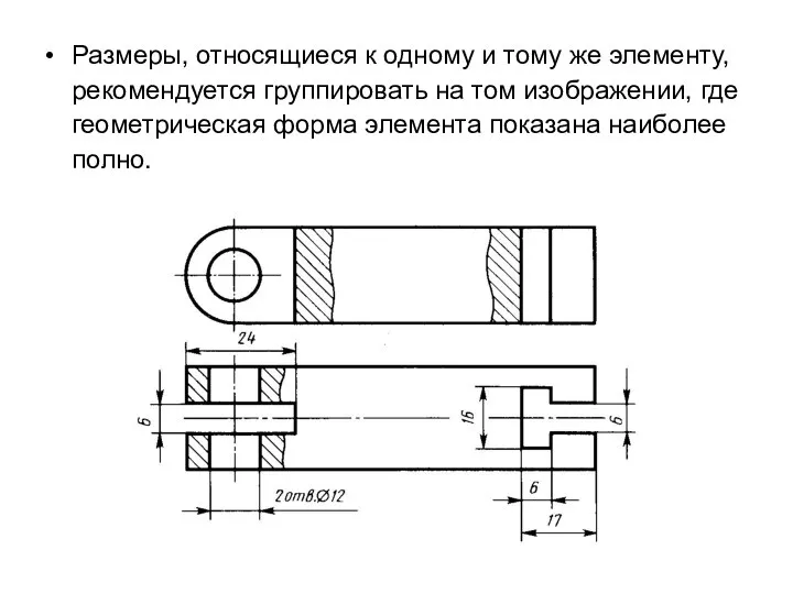 Размеры, относящиеся к одному и тому же элементу, рекомендуется группировать на