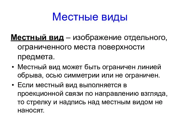 Местные виды Местный вид – изображение отдельного, ограниченного места поверхности предмета.