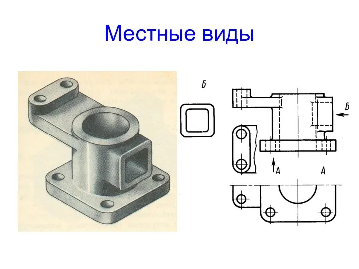 Местные виды