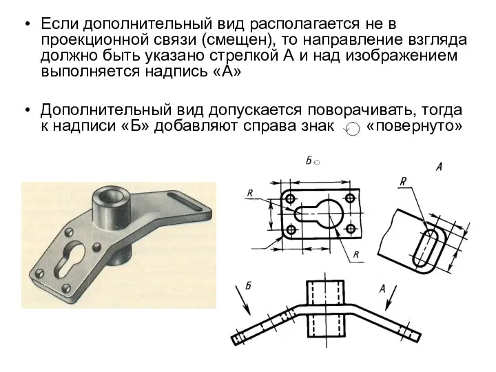 Если дополнительный вид располагается не в проекционной связи (смещен), то направление