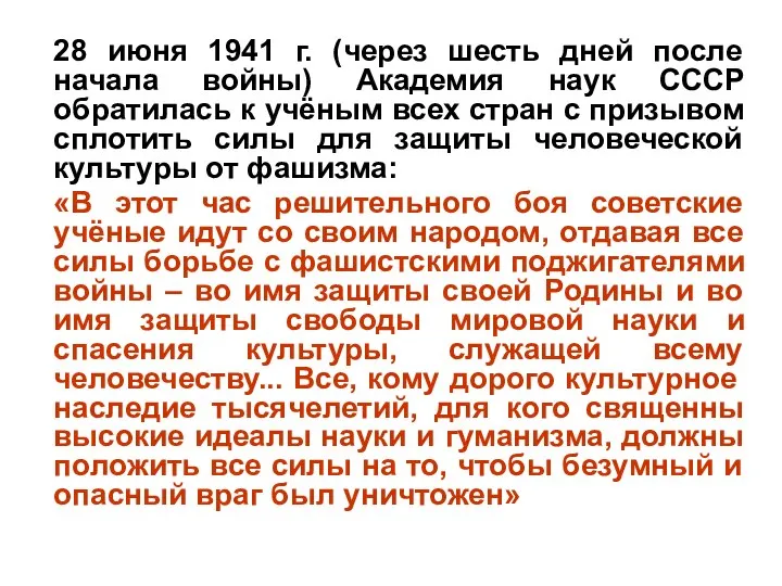 28 июня 1941 г. (через шесть дней после начала войны) Академия