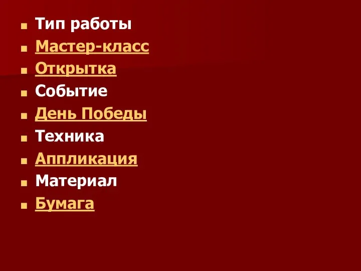 Тип работы Мастер-класс Открытка Событие День Победы Техника Аппликация Материал Бумага