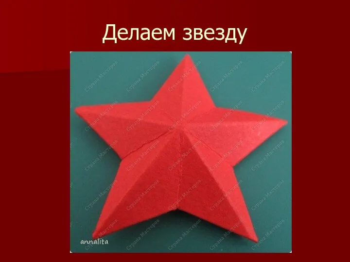 Делаем звезду