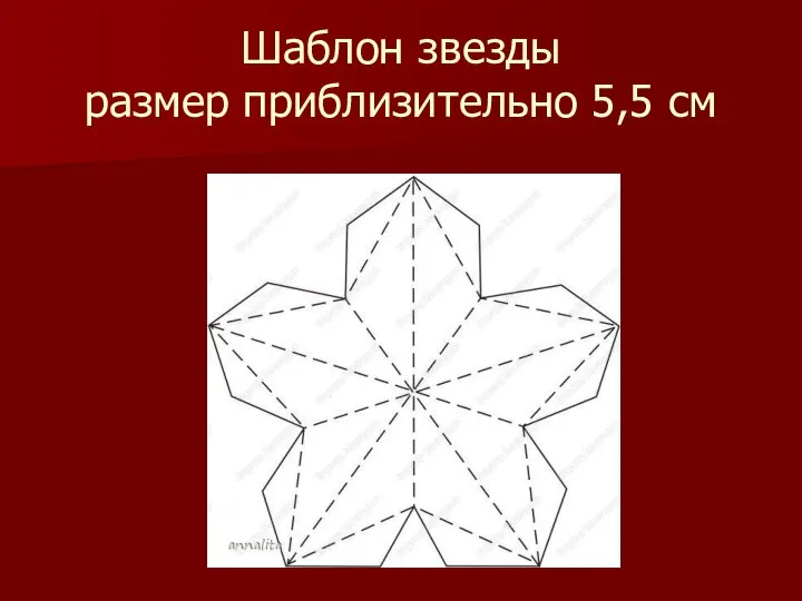 Шаблон звезды размер приблизительно 5,5 см