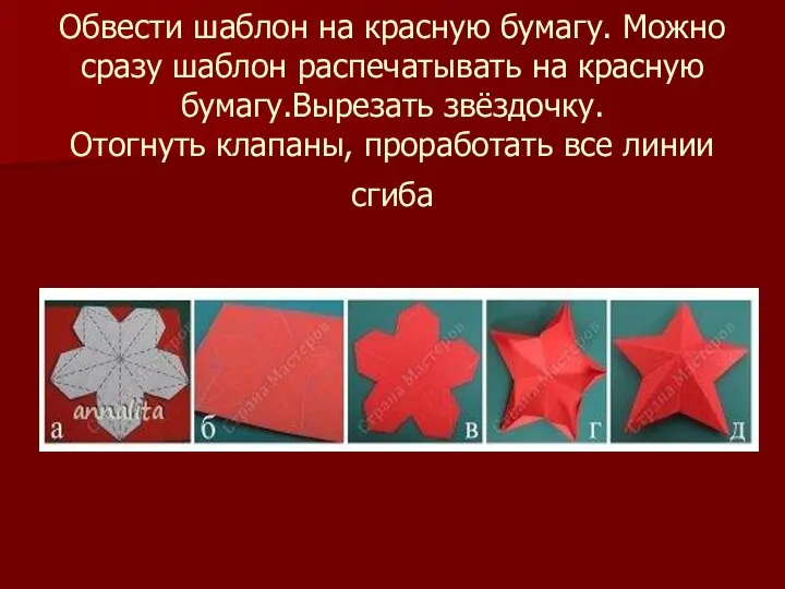 Обвести шаблон на красную бумагу. Можно сразу шаблон распечатывать на красную