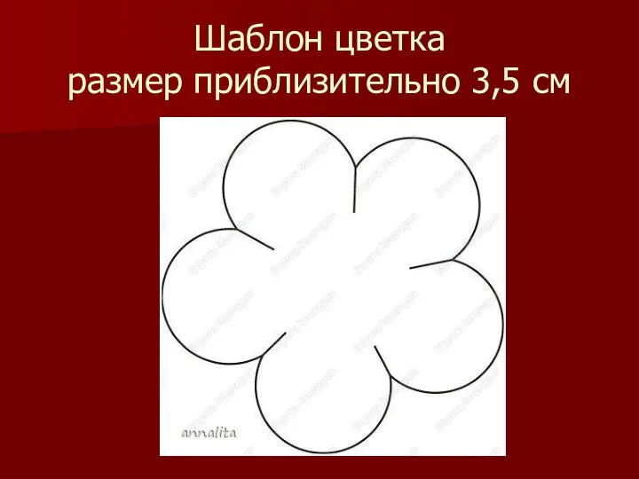 Шаблон цветка размер приблизительно 3,5 см