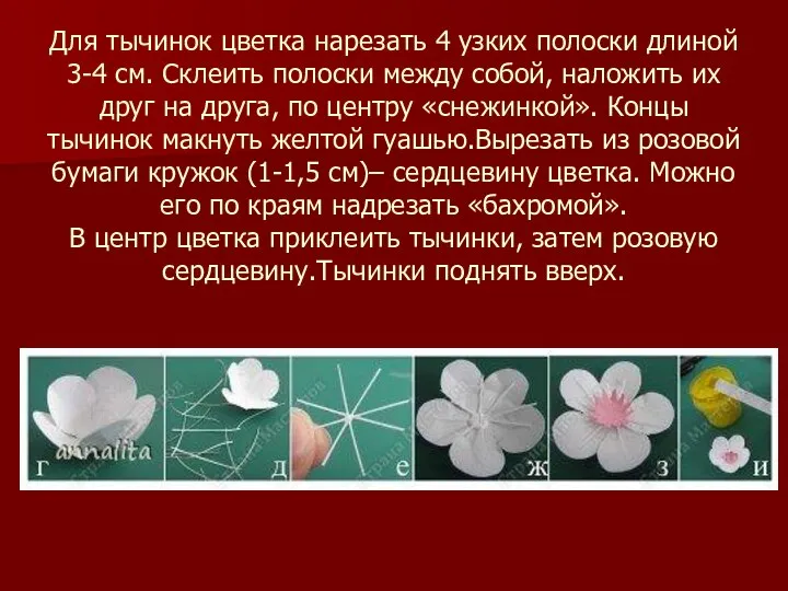 Для тычинок цветка нарезать 4 узких полоски длиной 3-4 см. Склеить