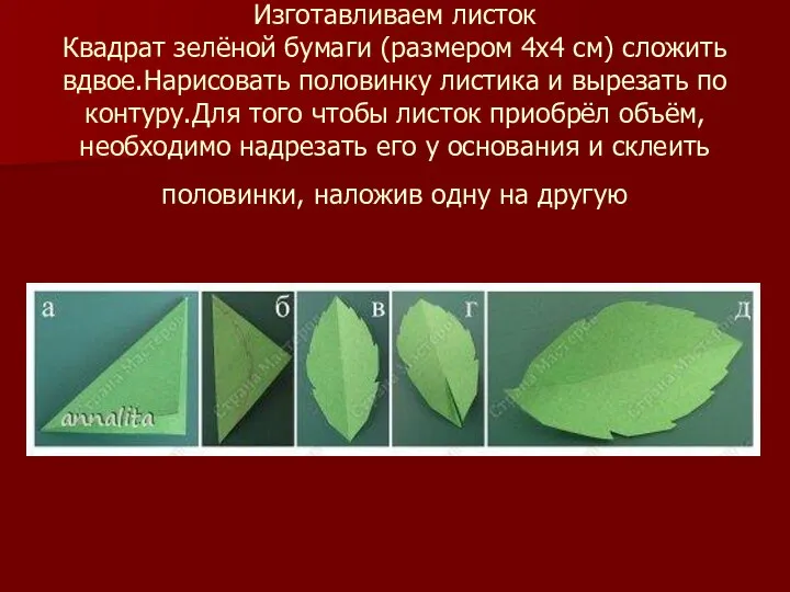 Изготавливаем листок Квадрат зелёной бумаги (размером 4х4 см) сложить вдвое.Нарисовать половинку