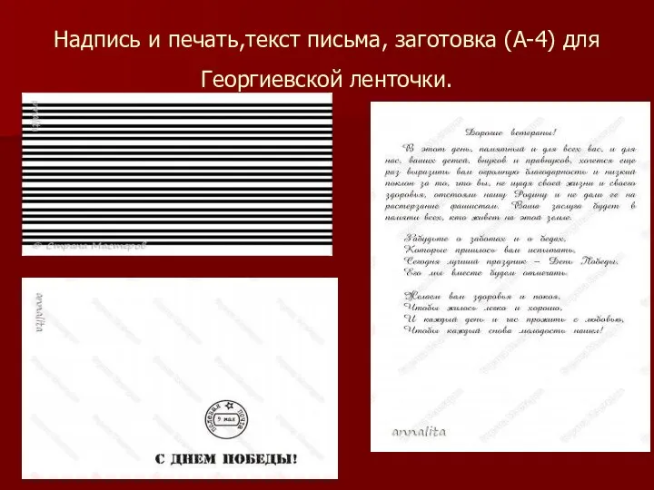 Надпись и печать,текст письма, заготовка (А-4) для Георгиевской ленточки.