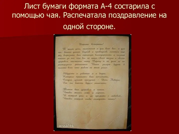 Лист бумаги формата А-4 состарила с помощью чая. Распечатала поздравление на одной стороне.