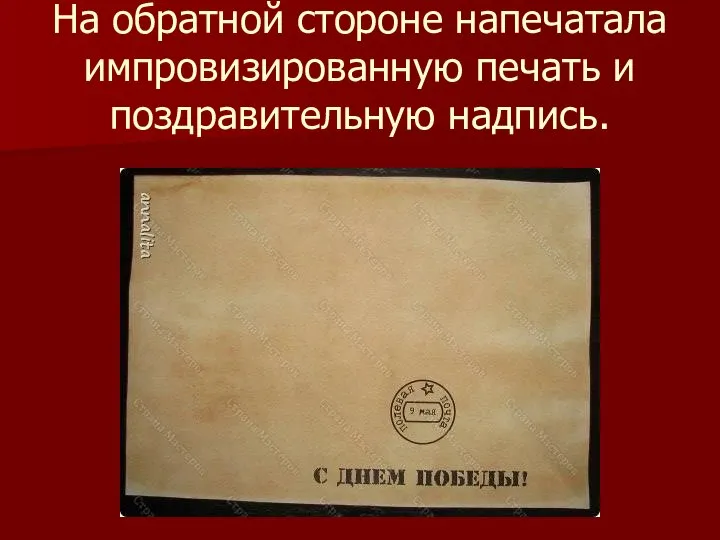 На обратной стороне напечатала импровизированную печать и поздравительную надпись.