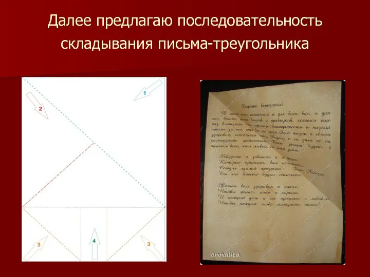 Далее предлагаю последовательность складывания письма-треугольника