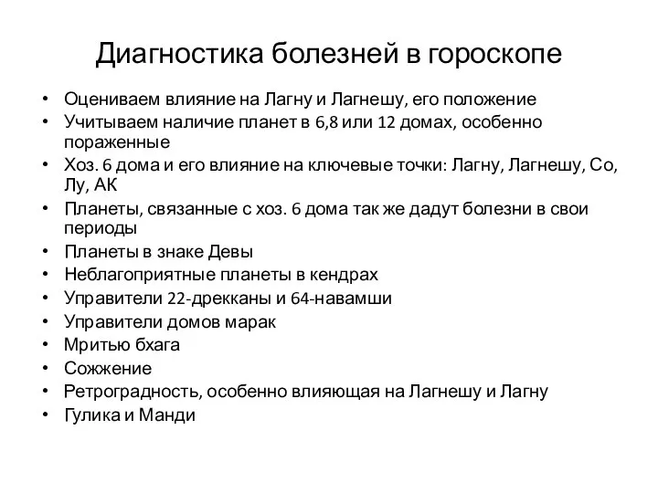 Диагностика болезней в гороскопе Оцениваем влияние на Лагну и Лагнешу, его