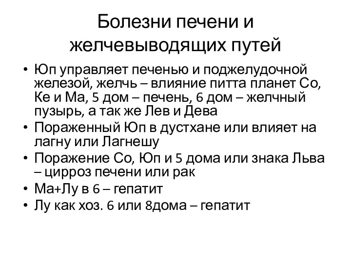 Болезни печени и желчевыводящих путей Юп управляет печенью и поджелудочной железой,