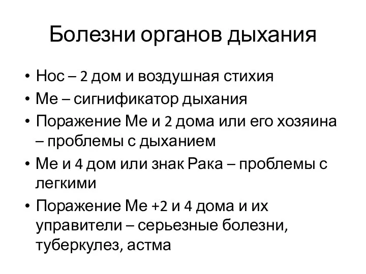 Болезни органов дыхания Нос – 2 дом и воздушная стихия Ме