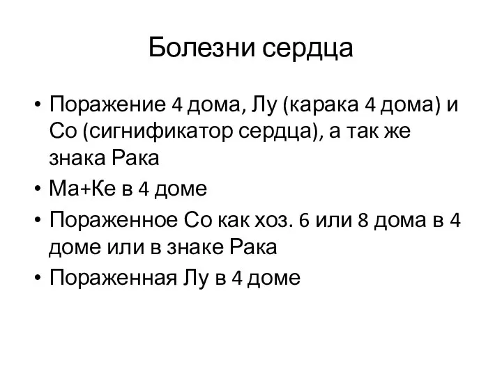 Болезни сердца Поражение 4 дома, Лу (карака 4 дома) и Со