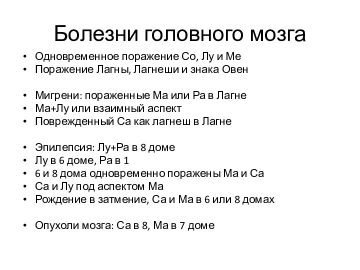 Болезни головного мозга Одновременное поражение Со, Лу и Ме Поражение Лагны,