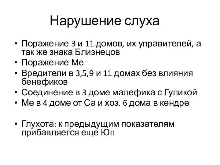 Нарушение слуха Поражение 3 и 11 домов, их управителей, а так