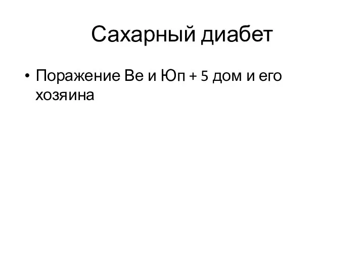 Сахарный диабет Поражение Ве и Юп + 5 дом и его хозяина