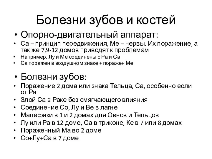 Болезни зубов и костей Опорно-двигательный аппарат: Са – принцип передвижения, Ме