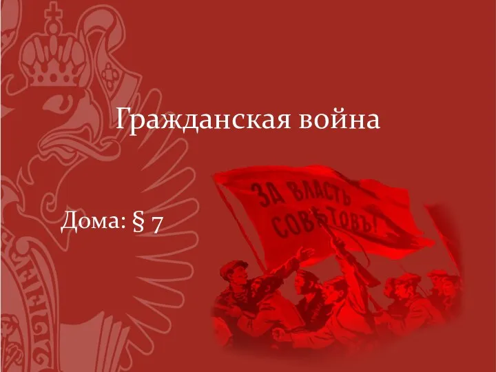 Гражданская война Дома: § 7