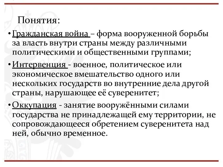 Понятия: Гражданская война – форма вооруженной борьбы за власть внутри страны