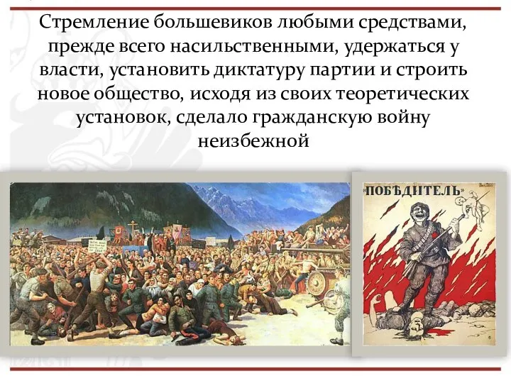 Стремление большевиков любыми средствами, прежде всего насильственными, удержаться у власти, установить