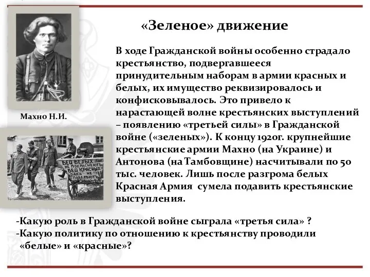 «Зеленое» движение В ходе Гражданской войны особенно страдало крестьянство, подвергавшееся принудительным