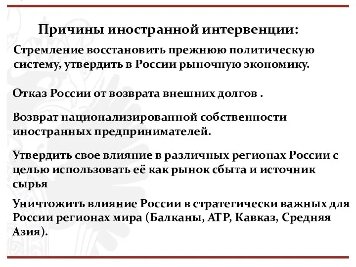 Причины иностранной интервенции: Стремление восстановить прежнюю политическую систему, утвердить в России