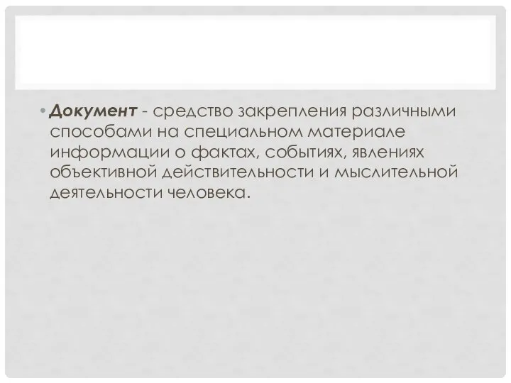 Документ - средство закрепления различными способами на специальном материале информации о