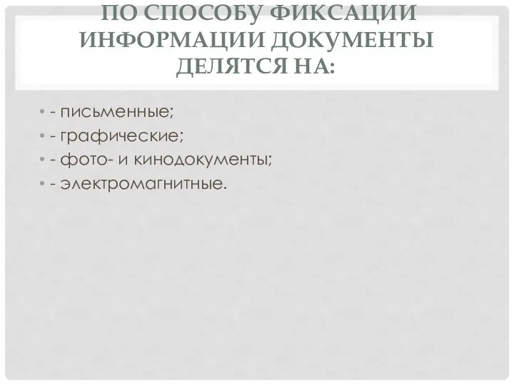 ПО СПОСОБУ ФИКСАЦИИ ИНФОРМАЦИИ ДОКУМЕНТЫ ДЕЛЯТСЯ НА: - письменные; - графические;