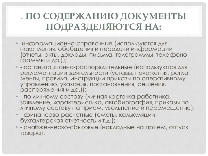 . ПО СОДЕРЖАНИЮ ДОКУМЕНТЫ ПОДРАЗДЕЛЯЮТСЯ НА: информационно-справочные (используются для накопления, обобщения