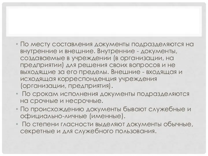 По месту составления документы подразделяются на внутренние и внешние. Внутренние -