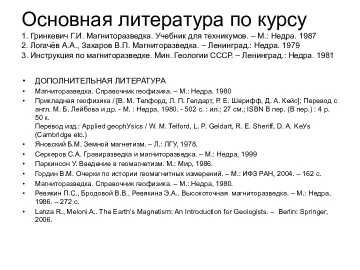 Основная литература по курсу 1. Гринкевич Г.И. Магниторазведка. Учебник для техникумов.